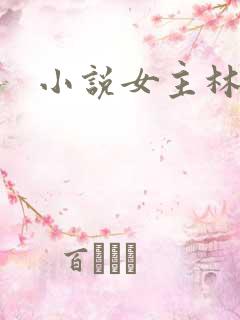 小说女主林晚