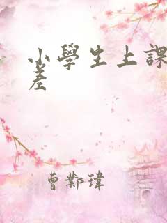 小学生上课开小差