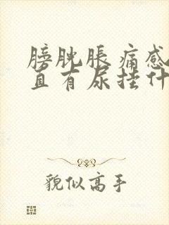 膀胱胀痛感觉一直有尿挂什么科