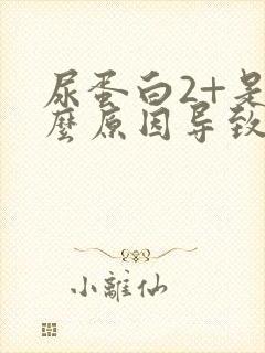 尿蛋白2+是什么原因导致的