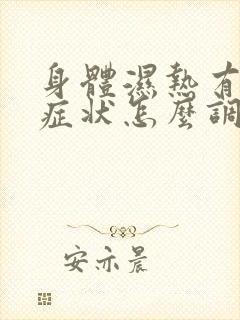 身体湿热有什么症状怎么调理