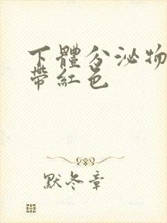 下体分泌物拉丝带红色