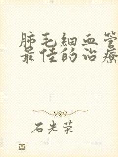 肺毛细血管出血最佳的治疗方法?