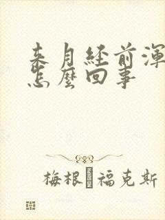 来月经前浑身疼怎么回事