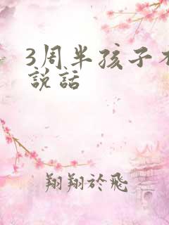 3周半孩子不会说话