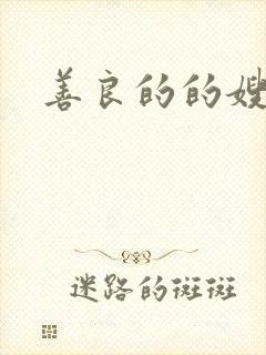 善良的的嫂子2