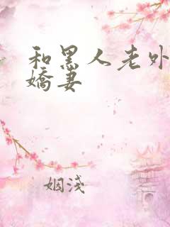 和黑人老外交换娇妻