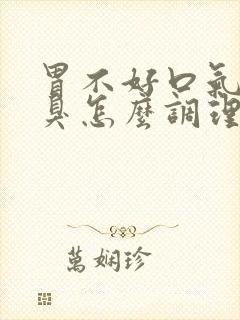 胃不好口气重口臭怎么调理