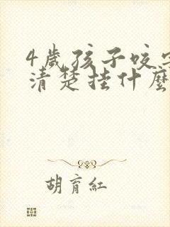 4岁孩子咬字不清楚挂什么科