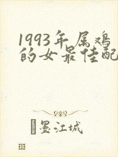 1993年属鸡的女最佳配偶