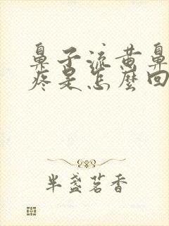 鼻子流黄鼻涕头疼是怎么回事