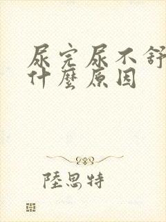 尿完尿不舒服是什么原因