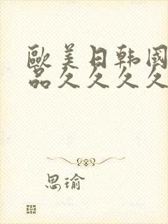 欧美日韩国产精品久久久久