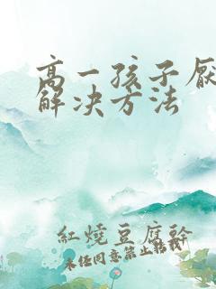 高一孩子厌学的解决方法