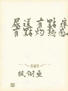 尿道有点痒小便有点灼热感怎么回事