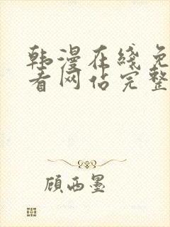 韩漫在线免费观看网站完整版