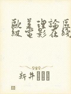 欧美理论区区一级电影在线