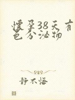 怀孕38天有褐色分泌物