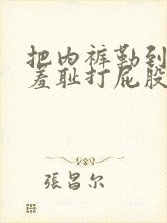 把内裤勒到屁缝羞耻打屁股小说h