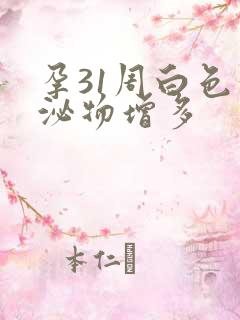 孕31周白色分泌物增多