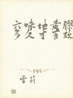 六味地黄胶囊吃多久才有效果