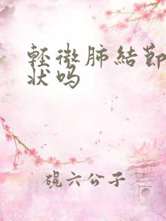 轻微肺结节有症状吗