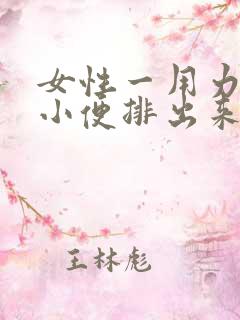 女性一用力就有小便排出来是为什么