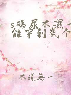 s码尿不湿一般能穿到几个月