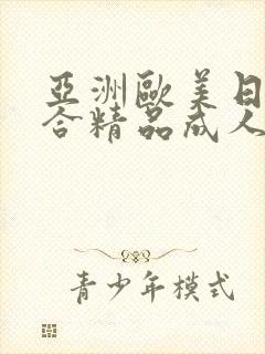 亚洲欧美日韩综合精品成人在线