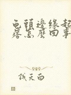 龟头边缘起小疙瘩怎么回事