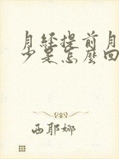 月经提前月经量少是怎么回事