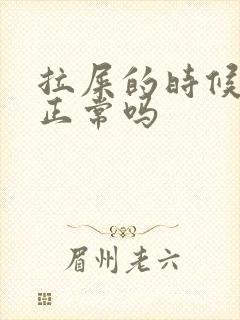 拉屎的时候拉尿正常吗