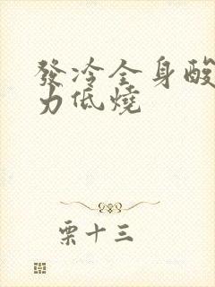 发冷全身酸痛无力低烧