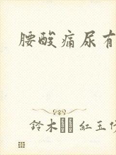 腰酸痛尿有泡沫