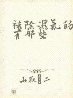 祛除湿气的药材有哪些