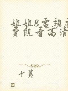 姐姐8电视剧免费观看高清