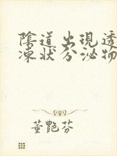 阴道出现透明果冻状分泌物