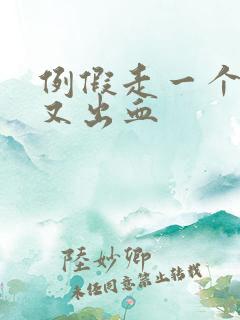 例假走一个星期又出血