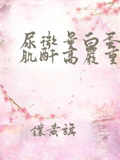 尿微量白蛋白高肌酐高严重吗