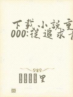 下载小说重生2000:从追求青涩校花同桌开始