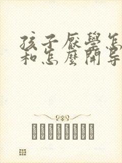 孩子厌学怎么办和怎么开导