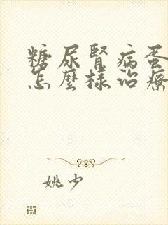 糖尿肾病蛋白尿怎么样治疗