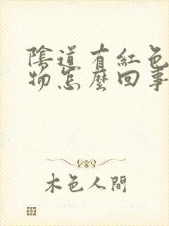 阴道有红色分泌物怎么回事