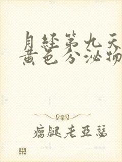 月经第九天还有黄色分泌物