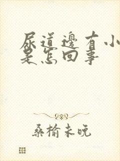 尿道边有小肉粒是怎回事