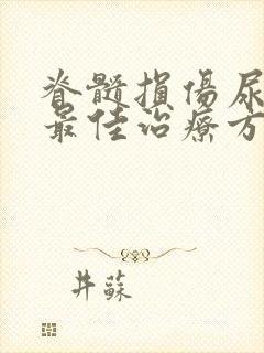 脊髓损伤尿潴留最佳治疗方法