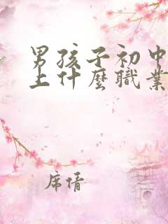 男孩子初中毕业上什么职业学校