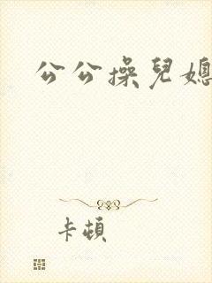 公公操儿媳日剧