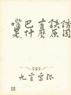 嘴巴有铁锈腥味是什么原因