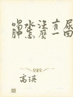 喝水没有尿脚水肿怎么一回事